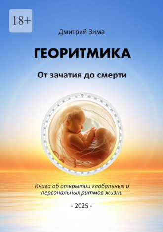 Георитмика: От зачатия до смерти. Книга об открытии глобальных и персональных ритмов жизни