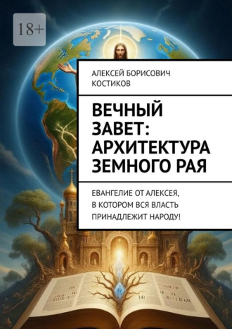 Вечный Завет: архитектура земного рая. Евангелие от Алексея, в котором вся власть принадлежит народу!