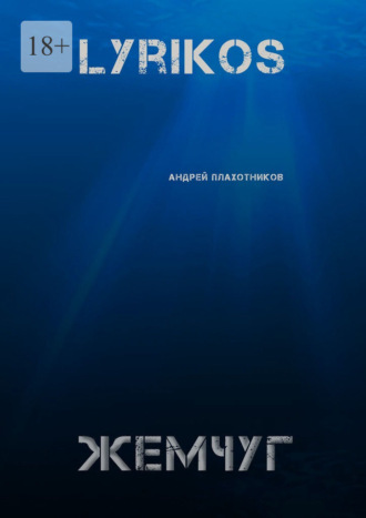 Lyrikos. Жемчуг