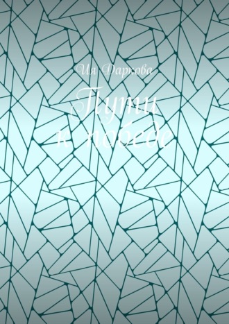 Пути к победе