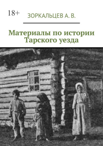 Материалы по истории Тарского уезда