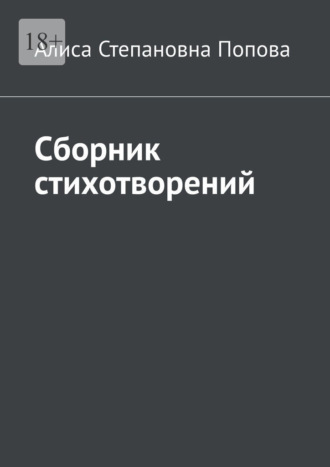 Сборник стихотворений