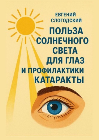 Польза солнечного света для глаз и профилактики катаракты