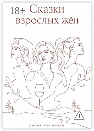 Сказки взрослых жён