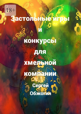 Застольные игры и конкурсы для хмельной компании