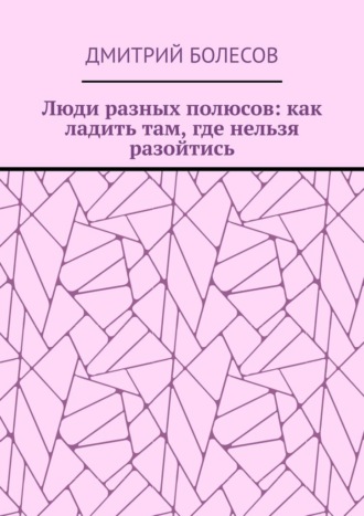 Люди разных полюсов: как ладить там, где нельзя разойтись