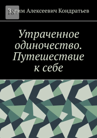 Утраченное одиночество. Путешествие к себе