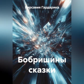 Бобришины сказки