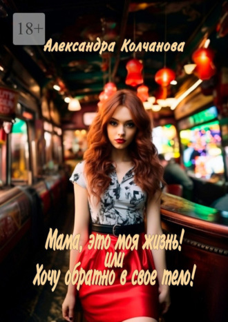 Мама, это моя жизнь! Или хочу обратно в свое тело!