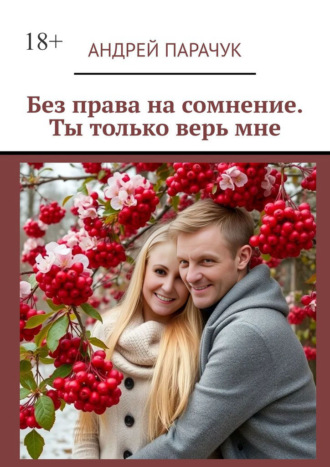 Без права на сомнение. Ты только верь мне