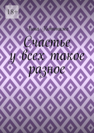 Счастье у всех такое разное