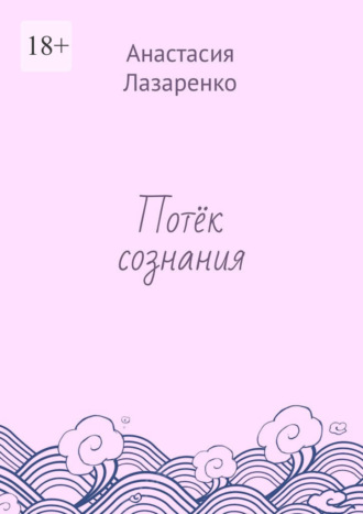 Потёк сознания