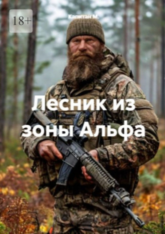Лесник из зоны «Альфа»