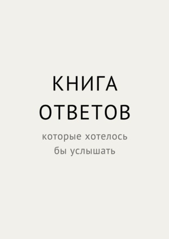Книга ответов, которые хотелось бы услышать