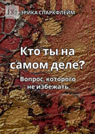 Кто ты на самом деле? Вопрос, которого не избежать