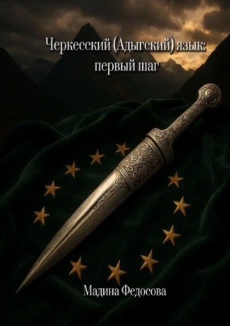 Черкесский (Адыгский) язык: Первый шаг