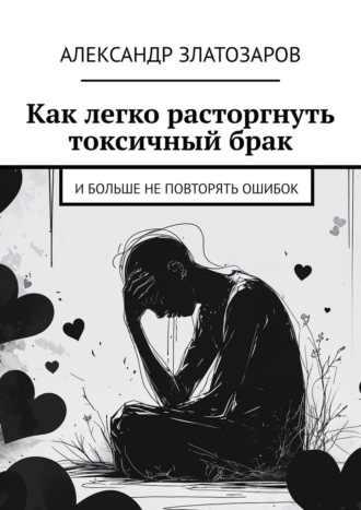 Как легко расторгнуть токсичный брак. И больше не повторять ошибок