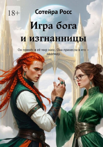 Игра бога и изгнанницы. Он принёс в её мир хаос. Она принесла в его – надежду