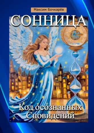Сонница. Код осознанных сновидений