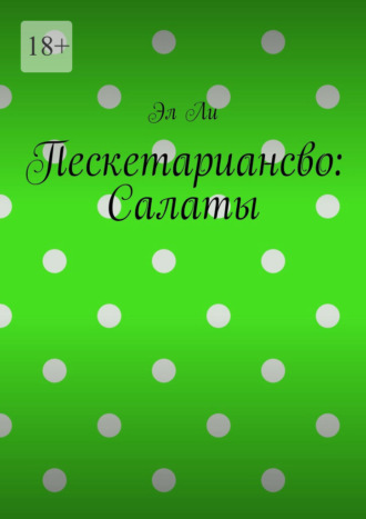 Пескетариансво: Салаты