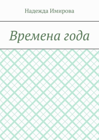 Времена года