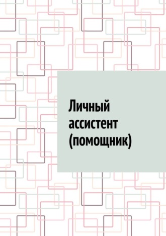 Личный ассистент (помощник)