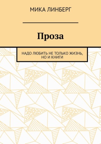 Проза. Надо любить не только жизнь, но и книги