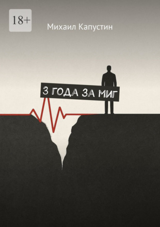 3 года за миг