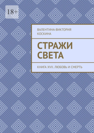 Стражи Света. Книга XVII. Любовь и смерть