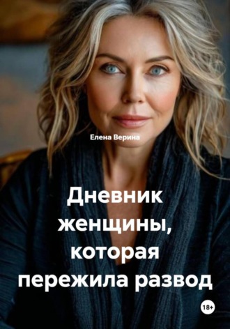 Дневник женщины, которая пережила развод