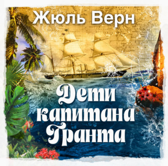 Дети капитана Гранта