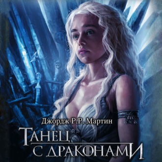Танец с драконами