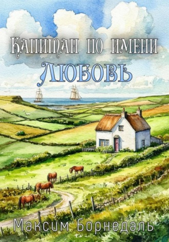 Капитан по имени любовь