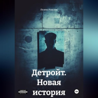 Детройт. Новая история