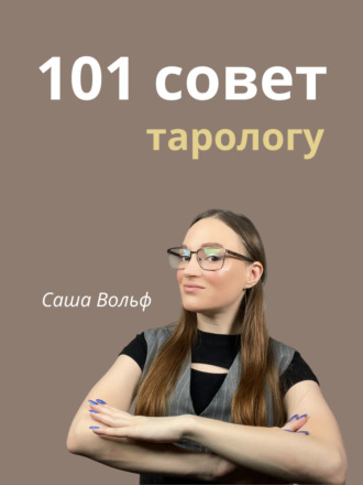 101 совет тарологу