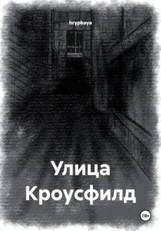 Улица Кроусфилд