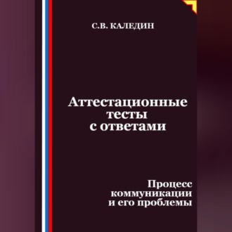 Аттестационные тесты с ответами. Процесс коммуникации и его проблемы