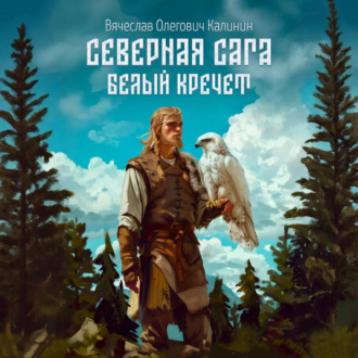 Северная сага. Белый Кречет