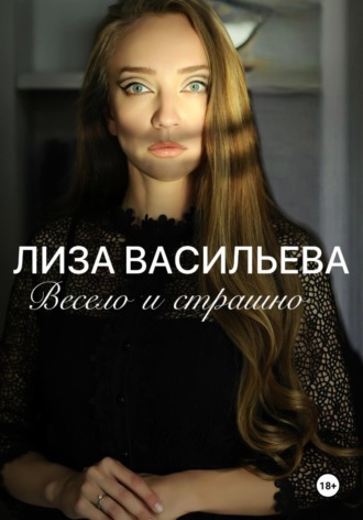 Весело и страшно