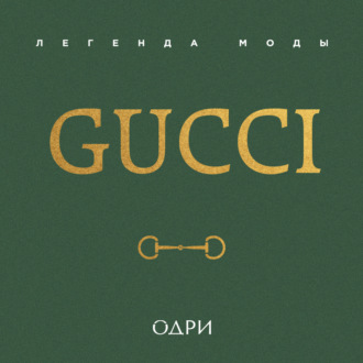 Gucci. Легенда моды
