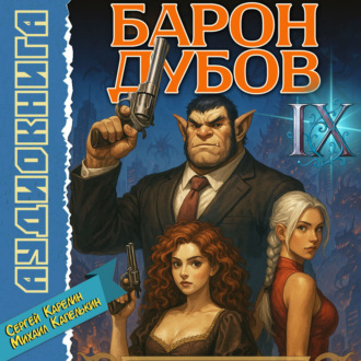 Барон Дубов 9
