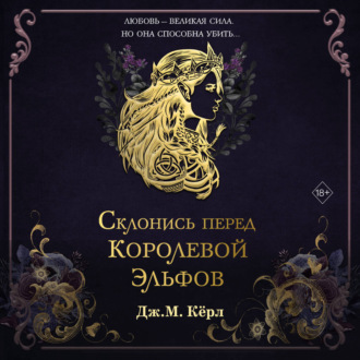 Склонись перед Королевой эльфов