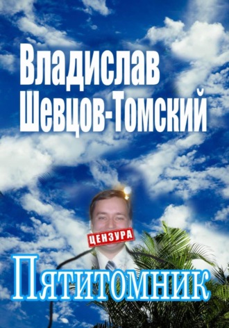 Пятитомник. Собрание Сочинений