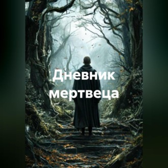 Дневник мертвеца