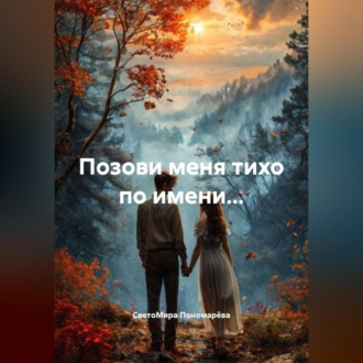 ИСТОРИЯ ОДНОЙ ЖЕНЩИНЫ. «ПОЗОВИ МЕНЯ ТИХО ПО ИМЕНИ.»