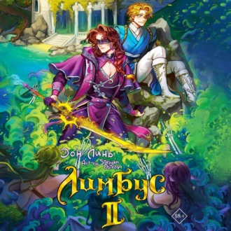 Лимбус. Том 2