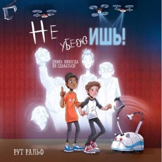 Не убежишь!