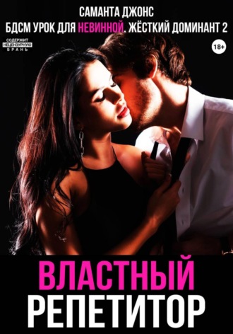 БДСМ Урок для невинной. Властный репетитор. Жесткий Доминант 2
