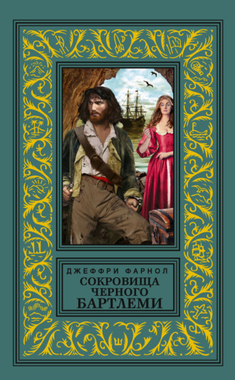 Сокровища Черного Бартлеми