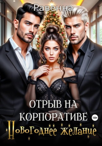 Отрыв на копроративе. Новогоднее желание